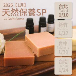 天然保養｜植物滋養手作SP ─ 台北（2026年1月課程）
