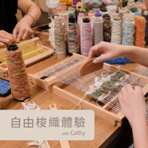 編織｜自由梭織體驗工作坊