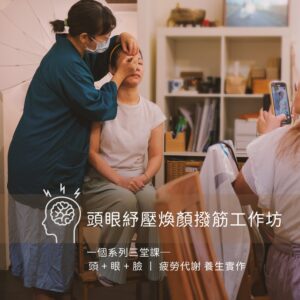 養生|頭眼紓壓煥顏撥筋工作坊 ─ 臺北