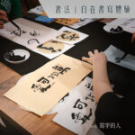 書法｜自在書寫體驗