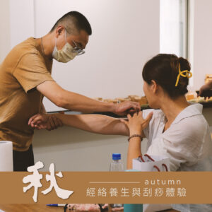 養生｜秋季經絡養生與刮痧體驗班