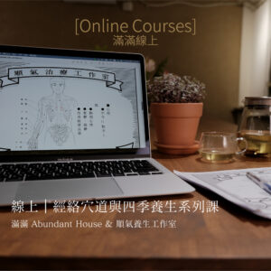 養生｜【線上課】經絡穴道與四季養生系列課