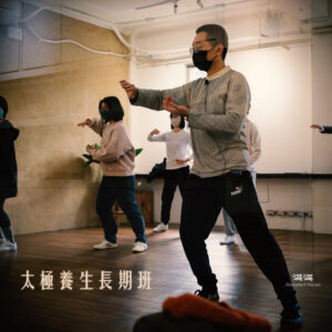 養生｜太極養生長期班(2025-2026)