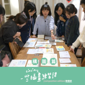 插畫｜cincin的一些插畫練習課★構圖篇(實體課)