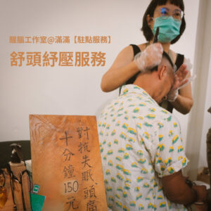 駐點服務丨醒腦工作室 ─ 舒頭紓壓服務（11月19日，週三）