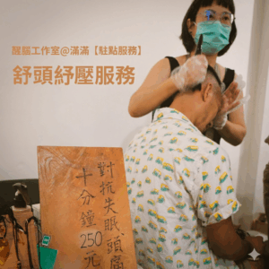 駐點服務丨醒腦工作室 ─ 舒頭紓壓服務（2026/1/24，週六）