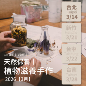 天然保養｜植物滋養手作 ─ 台北場