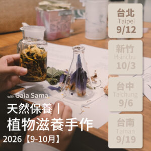 天然保養｜植物滋養手作 ─ 台北場