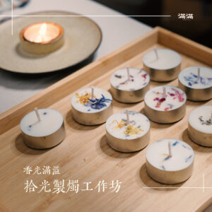 香光滿溢｜拾光製燭工作坊