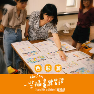 插畫｜cincin的一些插畫練習課★色彩篇(實體課)