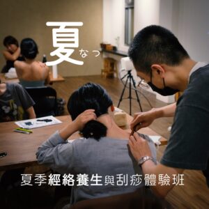 養生｜夏季經絡養生與刮痧體驗班