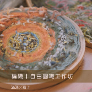 編織｜自由圓織工作坊