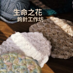 編織｜生命之花 ─ 鉤針工作坊