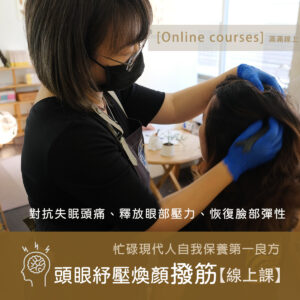 養生｜頭眼紓壓煥顏撥筋【線上課】
