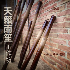大地之音｜天籟雨笙工作坊