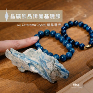 晶礦｜晶礦飾品辨識基礎課