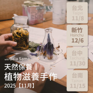 天然保養｜植物滋養手作 ─ 新竹場