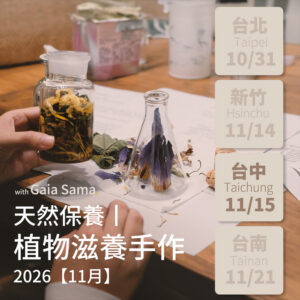 天然保養｜植物滋養手作 ─ 台中場