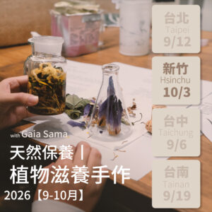 天然保養｜植物滋養手作 ─ 新竹場