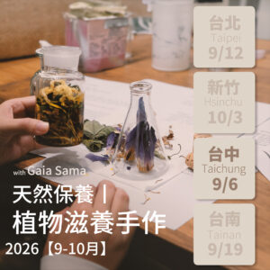 天然保養｜植物滋養手作 ─ 台中場