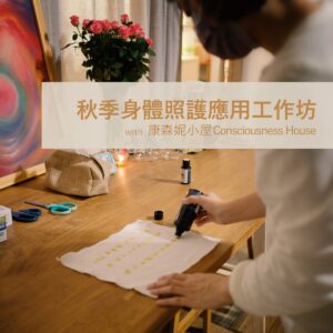 人智學｜秋季身體照護應用工作坊 ─ 台北