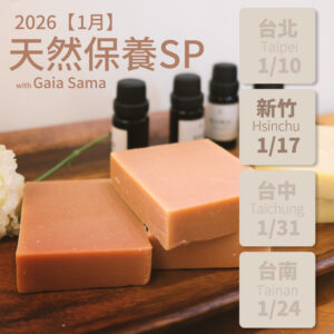 天然保養｜植物滋養手作SP ─ 新竹（2026年1月課程）