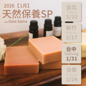 天然保養｜植物滋養手作SP ─ 台中（2026年1月課程）