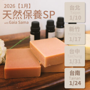 天然保養｜植物滋養手作SP ─ 台南（2026年1月課程）