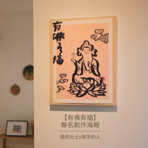 佛的習作｜【有佛有福】聯名創作海報丨鹿皮出土x寫字的人