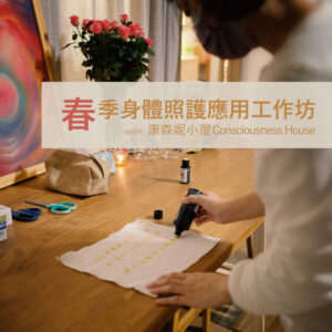 人智學｜春季身體照護應用工作坊 ─ 台北