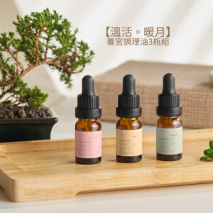 選品丨排寒暖日屋｜【溫活。暖月】養宮調理油