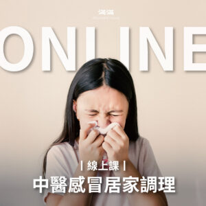 養生｜【線上課】中醫感冒居家調理系列課