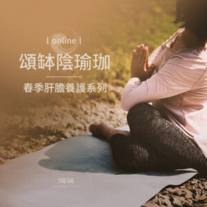 瑜珈｜【線上課】頌缽陰瑜珈─春季肝膽養護系列