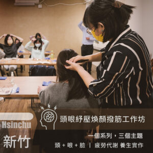 養生｜頭眼紓壓煥顏撥筋工作坊 ─ 新竹