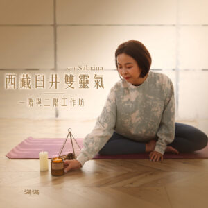 靈氣｜西藏臼井雙靈氣．一階與二階工作坊