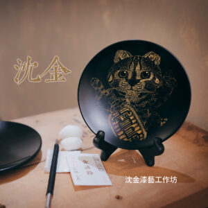 工藝｜沈金漆藝工作坊