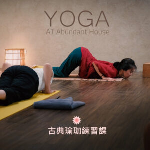 瑜珈｜古典瑜珈練習課