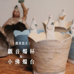 佛的習作｜【鹿皮出土】觀音燭杯 & 小佛燭台