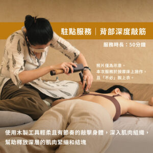 駐點服務｜背部深度敲筋 (50分鐘)