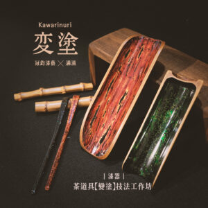 漆器｜茶道具【變塗】技法工作坊