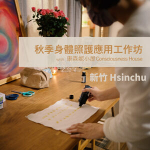 人智學｜秋季身體照護應用工作坊 ─ 新竹
