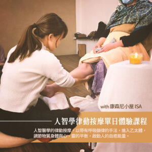人智學｜律動按摩【台北】單日體驗課程