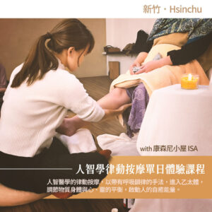 人智學｜律動按摩【新竹】單日體驗課程