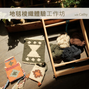 編織｜地毯梭織體驗工作坊