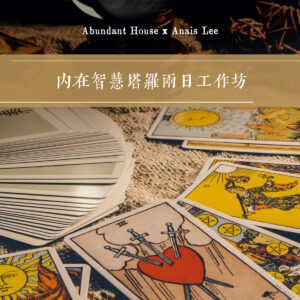 塔羅丨內在智慧塔羅兩日工作坊