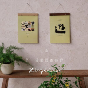 選品丨寫字的人丨2027【遊曆】書法創作月曆
