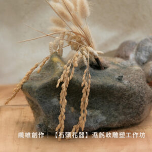 纖維創作｜【石頭花器】濕氈軟雕塑工作坊