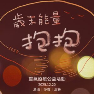 2025歲末能量抱抱｜靈氣療癒公益活動
