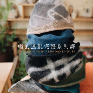 纖維創作｜【帽】的濕氈完整系列課