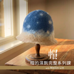 纖維創作｜【帽】的濕氈完整系列課